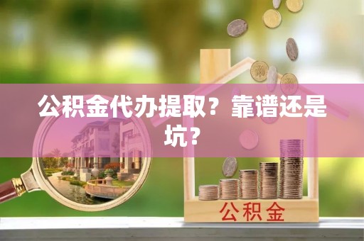 青原公积金代办提取？靠谱还是坑？