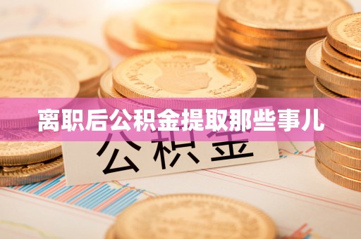青原离职后公积金提取那些事儿