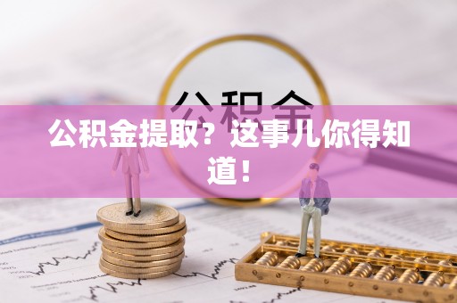青原公积金提取？这事儿你得知道！