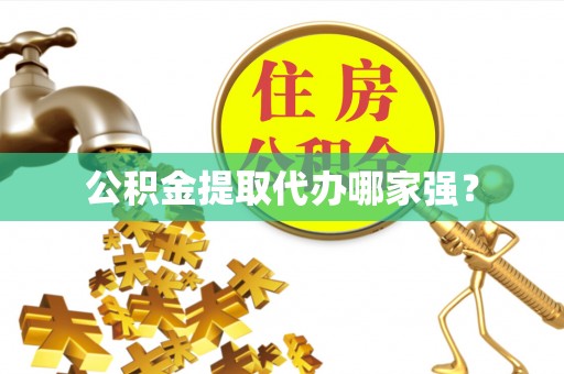 青原公积金提取代办哪家强？
