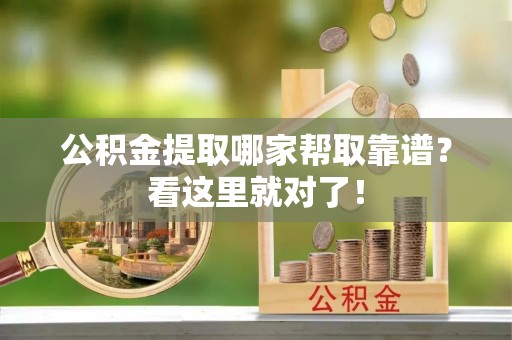 青原公积金提取哪家帮取靠谱？看这里就对了！