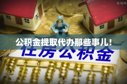 青原公积金提取代办那些事儿！