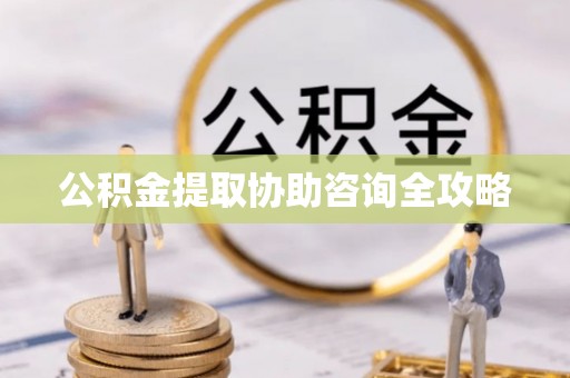 青原公积金提取协助咨询全攻略