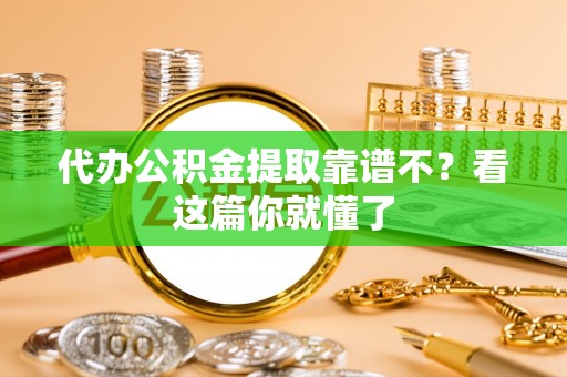 青原代办公积金提取靠谱不？看这篇你就懂了
