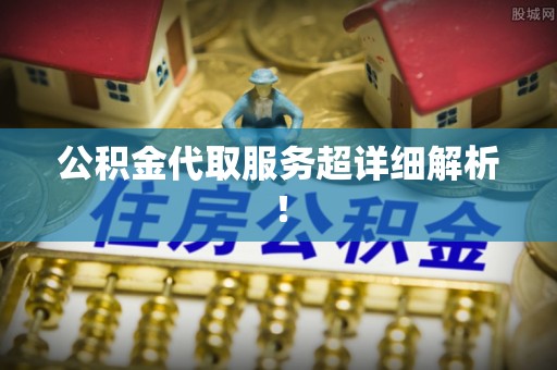青原公积金代取服务超详细解析！