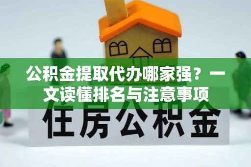 青原公积金提取代办哪家强？一文读懂排名与注意事项