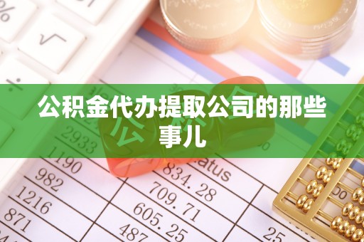 青原公积金代办提取公司的那些事儿