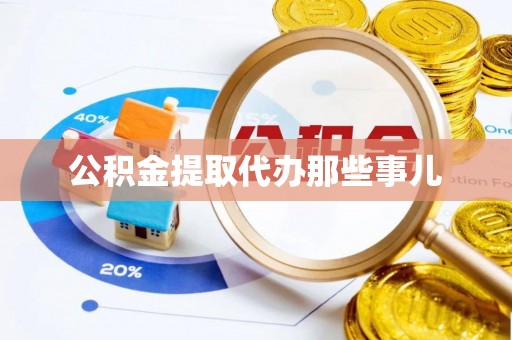 青原公积金提取代办那些事儿