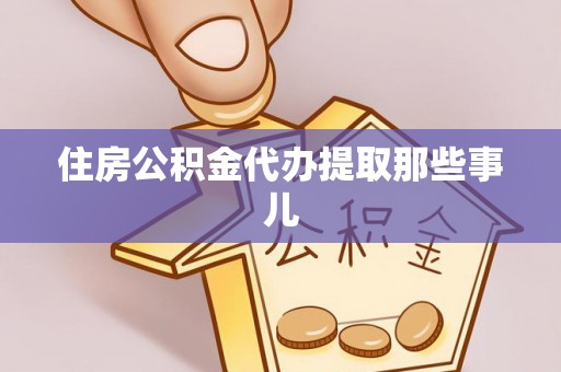 青原住房公积金代办提取那些事儿