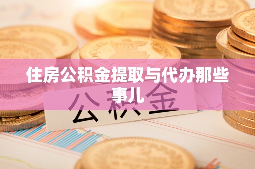 青原住房公积金提取与代办那些事儿