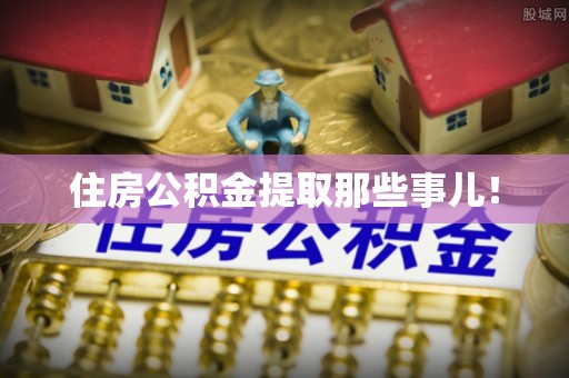 青原住房公积金提取那些事儿！