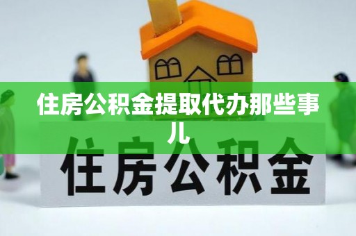 青原住房公积金提取代办那些事儿