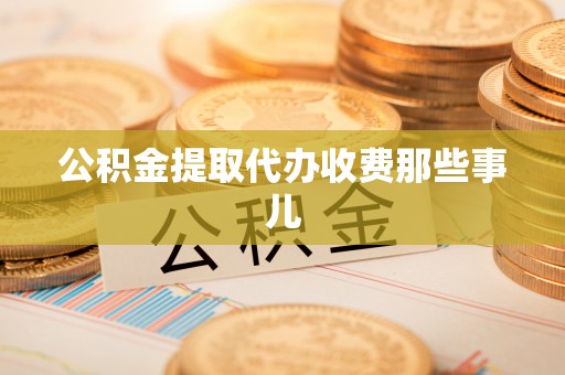青原公积金提取代办收费那些事儿
