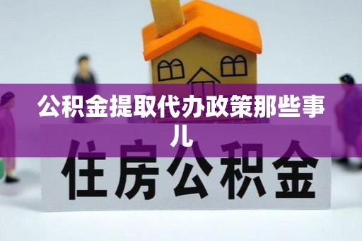 青原公积金提取代办政策那些事儿