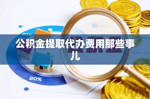 青原公积金提取代办费用那些事儿
