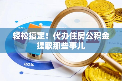 青原轻松搞定！代办住房公积金提取那些事儿