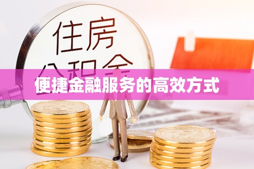 青原便捷金融服务的高效方式