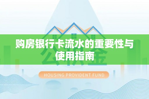 青原购房银行卡流水的重要性与使用指南