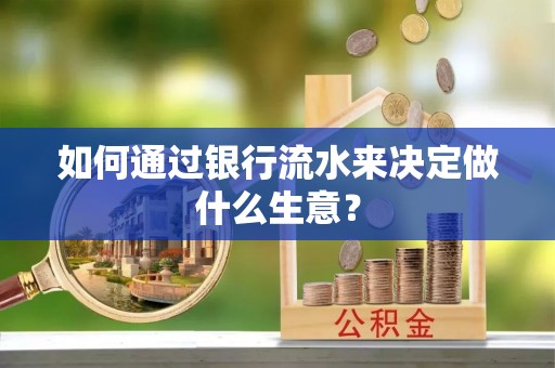 青原如何通过银行流水来决定做什么生意？