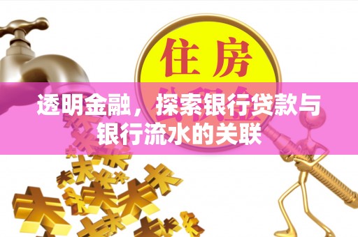 青原透明金融，探索银行贷款与银行流水的关联
