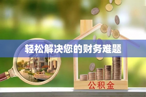 青原轻松解决您的财务难题