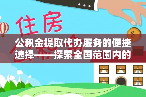 青原公积金提取代办服务的便捷选择——探索全国范围内的优质服务提供商