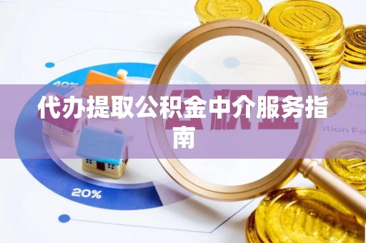 青原代办提取公积金中介服务指南