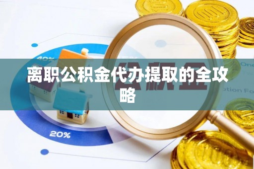 青原离职公积金代办提取的全攻略