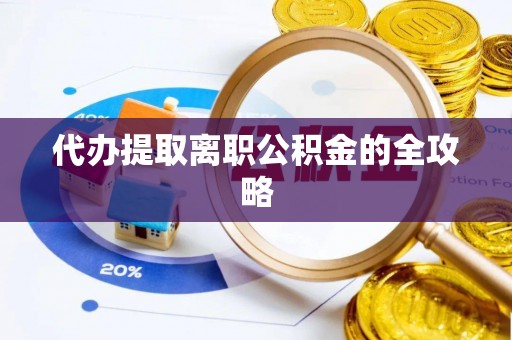 青原代办提取离职公积金的全攻略