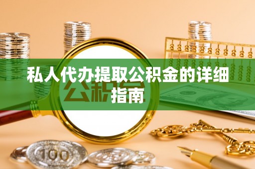 青原私人代办提取公积金的详细指南