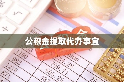 青原公积金提取代办事宜