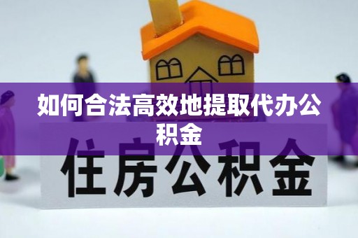 青原如何合法高效地提取代办公积金
