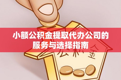青原小额公积金提取代办公司的服务与选择指南