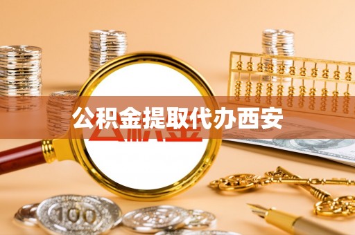 青原公积金提取代办西安