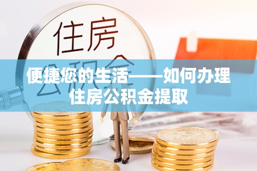 青原便捷您的生活——如何办理住房公积金提取