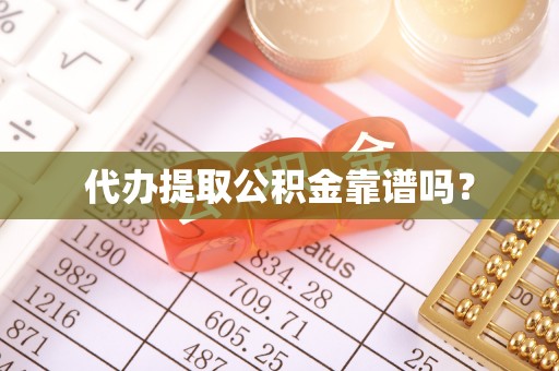青原代办提取公积金靠谱吗？