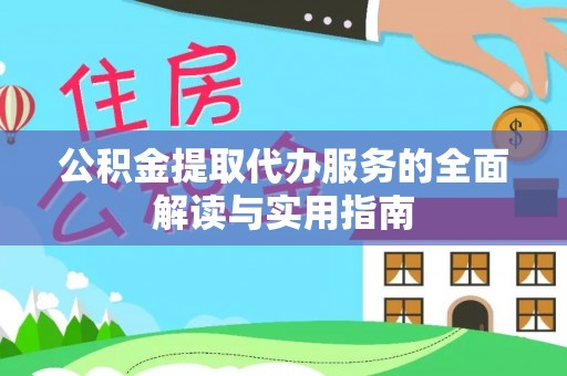 青原公积金提取代办服务的全面解读与实用指南