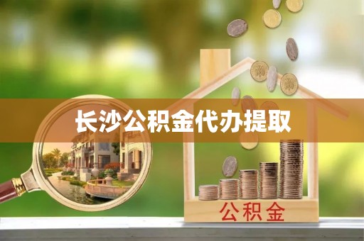 青原长沙公积金代办提取