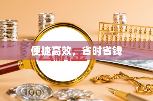 青原便捷高效，省时省钱