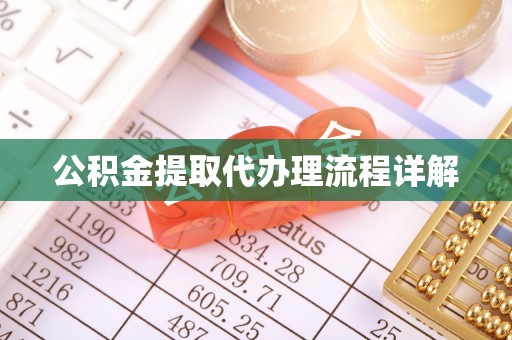 青原公积金提取代办理流程详解
