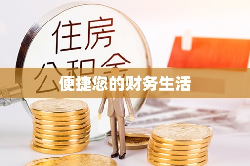 青原便捷您的财务生活