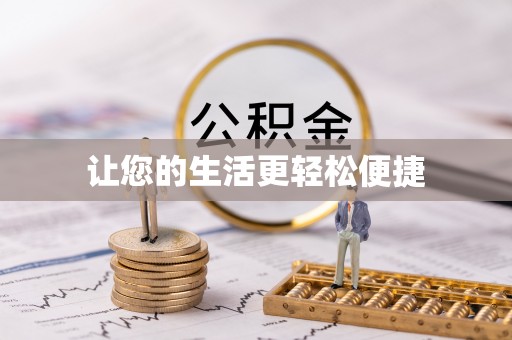 青原让您的生活更轻松便捷