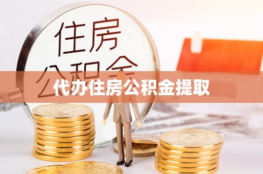 青原代办住房公积金提取