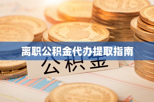 青原离职公积金代办提取指南