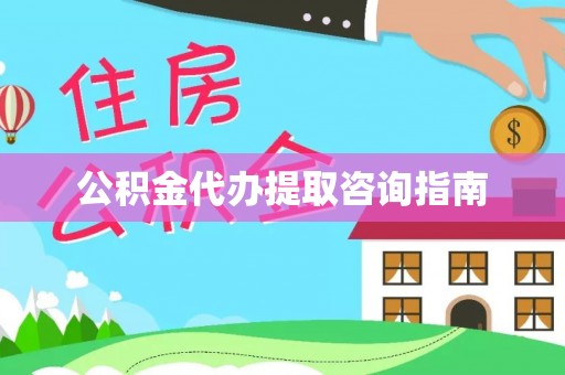青原公积金代办提取咨询指南