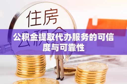 青原公积金提取代办服务的可信度与可靠性