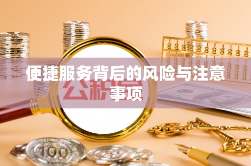 青原便捷服务背后的风险与注意事项