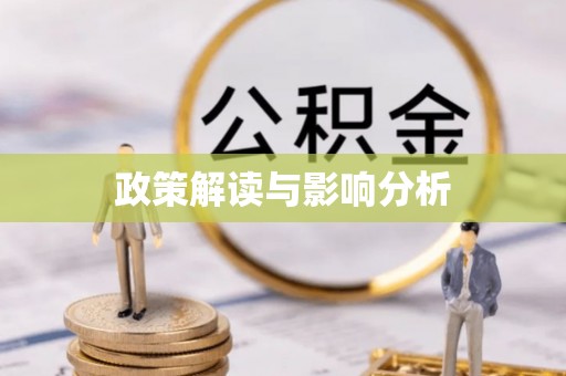 青原政策解读与影响分析