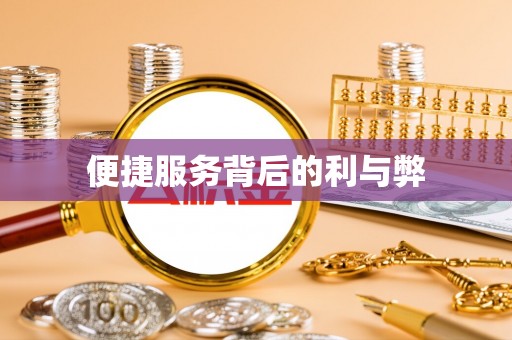 青原便捷服务背后的利与弊