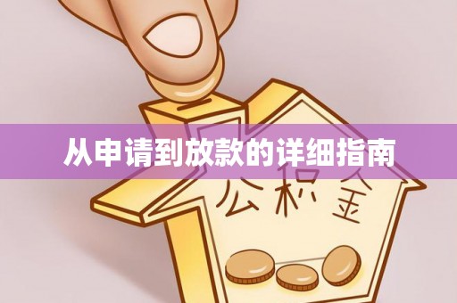 青原从申请到放款的详细指南